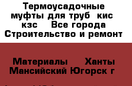 Термоусадочные муфты для труб. кис. кзс. - Все города Строительство и ремонт » Материалы   . Ханты-Мансийский,Югорск г.